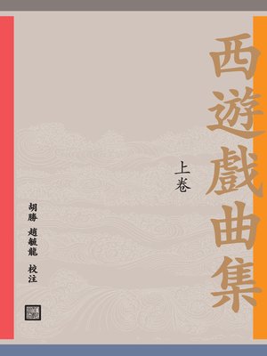 cover image of 西游戏曲集